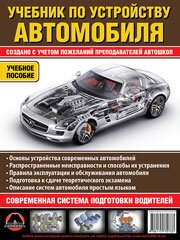 Учебник по устройству автомобиля