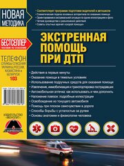 Экстренная помощь при ДТП